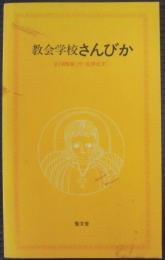 教会学校さんびか　全165曲（付・礼拝式文）