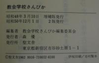 教会学校さんびか　全165曲（付・礼拝式文）