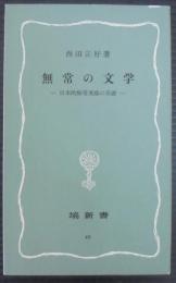 無常の文学 : 日本的無常美感の系譜