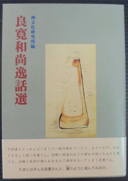 良寛 和尚
