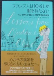 フランス人は10着しか服を持たない : パリで学んだ"暮らしの質"を高める秘訣