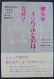 彼女がイジワルなのはなぜ? : 女どうしのトラブルを心理学で分析!