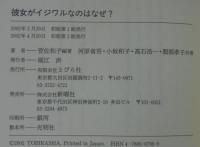 彼女がイジワルなのはなぜ? : 女どうしのトラブルを心理学で分析!