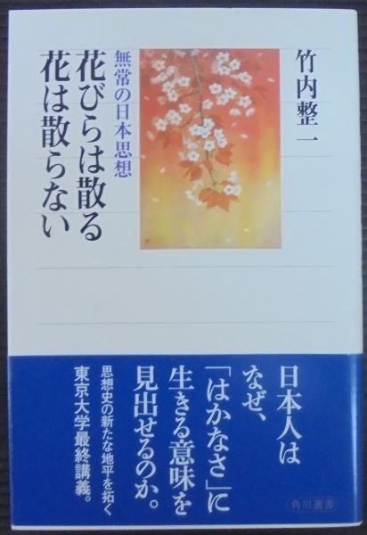 花びらは散る花は散らない 無常の日本思想 竹内整一 著 古本 中古本 古書籍の通販は 日本の古本屋 日本の古本屋