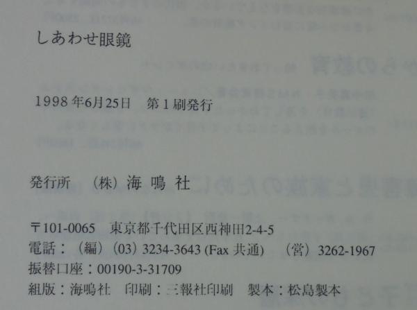 しあわせ眼鏡(河合隼雄 著) / 古本、中古本、古書籍の通販は「日本の古本屋」 / 日本の古本屋
