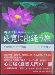 良寛に出逢う旅 : 越後日和 : 良寛の詩歌と書とそのこころ