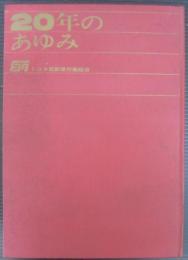 20年のあゆみ : 昭和21年昭和40年