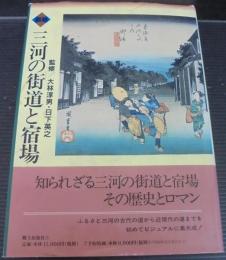 図説三河の街道と宿場 : 目で見る街道の決定版
