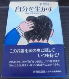 自分を生かす : 流れを変える発想法