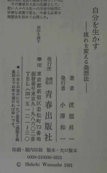 自分を生かす 流れを変える発想法 渡部昇一 著 あじさい堂書店 古本 中古本 古書籍の通販は 日本の古本屋 日本の古本屋