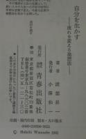 自分を生かす 流れを変える発想法 渡部昇一 著 あじさい堂書店 古本 中古本 古書籍の通販は 日本の古本屋 日本の古本屋