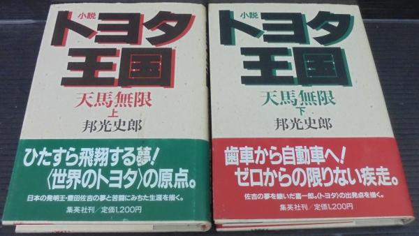 小説トヨタ王国 天馬無限 上下2冊 邦光史郎 著 あじさい堂書店 古本 中古本 古書籍の通販は 日本の古本屋 日本の古本屋 小説トヨタ王国 天馬無限 上下2冊 邦光史郎 著 あじさい堂書店 古本 中古本 古書籍の通販は 日本の古本屋 日本の古本屋