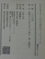 ビジネスマンのためのマーシャール