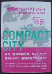 世界のコンパクトシティ : 都市を賢く縮退するしくみと効果