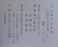名古屋の狂言面 : 名古屋狂言共同社蔵による