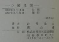 中国見聞