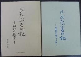 ひたぶるの記　正続2冊