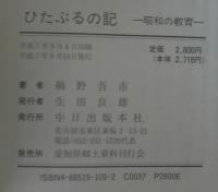 ひたぶるの記　正続2冊