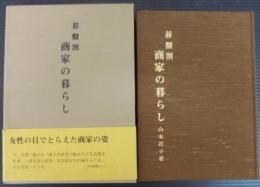 碁盤割商家の暮らし