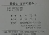 碁盤割商家の暮らし