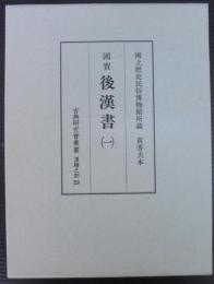 後漢書