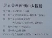 足立美術館横山大観展