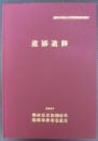 道添遺跡 : 焼津郵便局建設に伴う埋蔵文化財発掘調査報告書 ＜焼津市埋蔵文化財発掘調査報告書 4＞