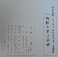 高野山戦国大名之墓碑