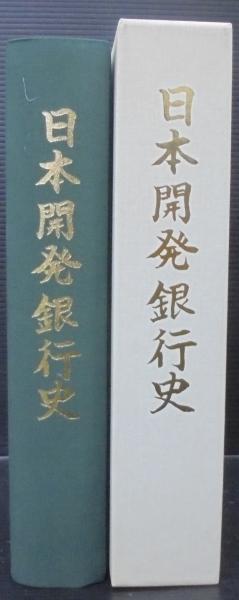 日本開発銀行史(日本政策投資銀行 編) / 古本、中古本、古書籍の通販は
