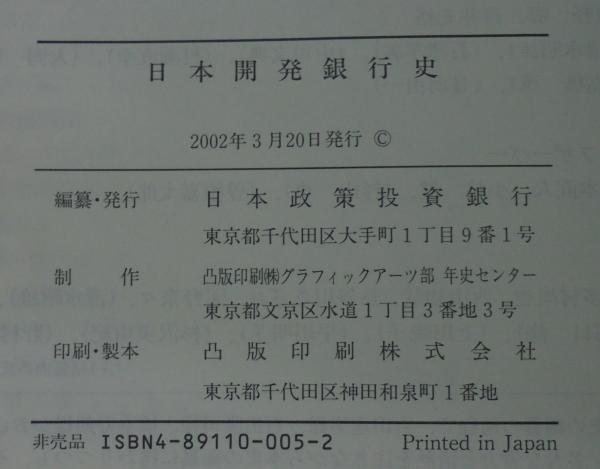 日本開発銀行史(日本政策投資銀行 編) / 古本、中古本、古書籍の通販は