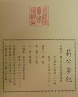 蒋公画紀