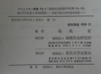 農山村社会と地域開発 : 神奈川県大井町相和地区