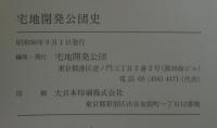 宅地開発公団史