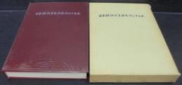 日本機械金属検査協会十年史