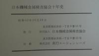 日本機械金属検査協会十年史