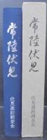 常陸伏見