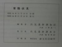 常陸伏見