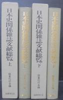 日本史関係雑誌文献総覧　上下2冊