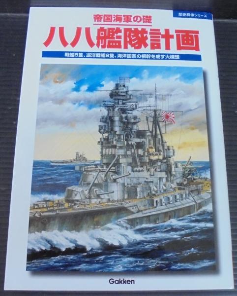 帝国海軍の礎八八艦隊計画 : 戦艦8隻、巡洋戦艦8隻、海洋国家の 帝国海軍の礎八八艦隊計画 : 戦艦8隻、巡洋戦艦8隻、海洋国家の