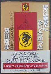 僕は画家になりたかった : ヒトラーに立ちはだかった帝国