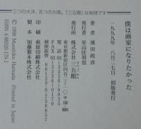僕は画家になりたかった : ヒトラーに立ちはだかった帝国