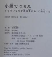 小鍋でつまみ　さもないものが酒の肴にも、ご馳走にも