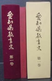 愛知県教育史　