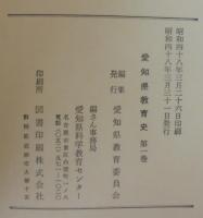 愛知県教育史　