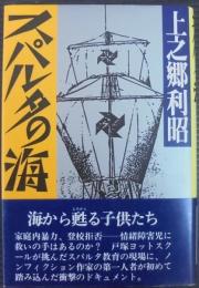 スパルタの海 : 甦る子供たち