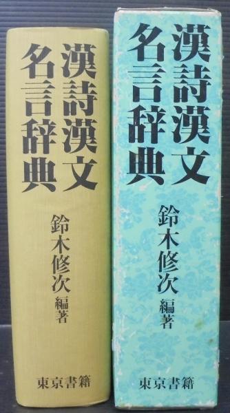 漢詩漢文名言辞典 鈴木修次 編著 あじさい堂書店 古本 中古本 古書籍の通販は 日本の古本屋 日本の古本屋