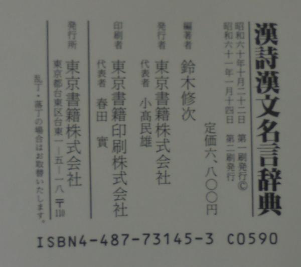 漢詩漢文名言辞典 鈴木修次 編著 あじさい堂書店 古本 中古本 古書籍の通販は 日本の古本屋 日本の古本屋