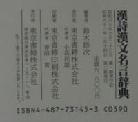 漢詩漢文名言辞典 鈴木修次 編著 あじさい堂書店 古本 中古本 古書籍の通販は 日本の古本屋 日本の古本屋 漢詩漢文名言辞典 鈴木修次 編著 あじさい堂書店 古本 中古本 古書籍の通販は 日本の古本屋 日本の古本屋