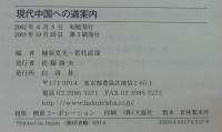 現代中国への道案内