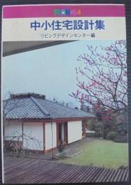 中小住宅設計集 : 注文・プレハブプラン64集